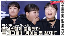 이수지(Lee Su-Ji), 조심스럽게 등장했다 또 개그로!! “싸이는 못 참지!!”(‘2025 대한민국 대중문화예술상 시상식’ 레드카펫) [TOP영상]