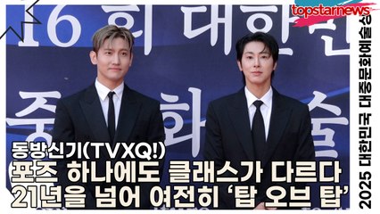 동방신기(TVXQ!), 포즈 하나에도 클래스가 다르다… 21년을 넘어 여전히 ‘탑 오브 탑’(‘2025 대한민국 대중문화예술상 시상식’ 레드카펫) [TOP영상]
