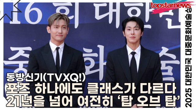 동방신기(TVXQ!), 포즈 하나에도 클래스가 다르다… 21년을 넘어 여전히 ‘탑 오브 탑’(‘2025 대한민국 대중문화예술상 시상식’ 레드카펫) [TOP영상]