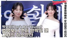 박보영(Park Bo-Young), 포토월 위의 요정 강림… 조명보다 먼저 반짝인 건 그녀의 미소였다(‘2025 대한민국 대중문화예술상 시상식’ 레드카펫) [TOP영상]