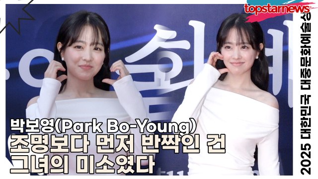 박보영(Park Bo-Young), 포토월 위의 요정 강림… 조명보다 먼저 반짝인 건 그녀의 미소였다(‘2025 대한민국 대중문화예술상 시상식’ 레드카펫) [TOP영상]