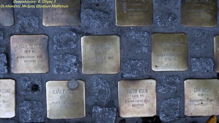 Οι πλακέτες Μνήμης Εβραίων Μαθητών 2022