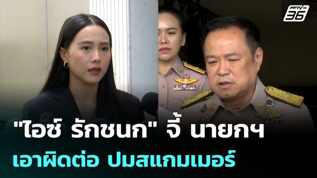 แค่ลาออกคงไม่พอ! ไอซ์ รักชนก จี้ นายกฯ เอาผิดต่อ ปมสแกมเมอร์ | เข้มข่าวค่ำ | 23 ต.ค. 68