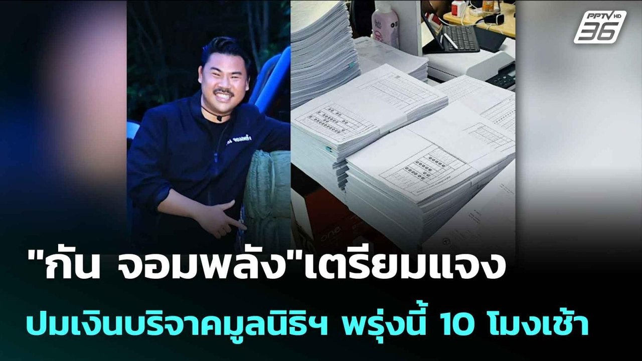 "กัน จอมพลัง"เตรียมแจงปมเงินบริจาคมูลนิธิฯ พรุ่...