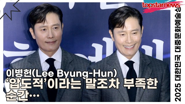 이병헌(Lee Byung-Hun), ‘압도적’이라는 말조차 부족한 순간… 그가 서면 무대가 완성된다(‘2025 대한민국 대중문화예술상 시상식’ 포토월) [TOP영상]
