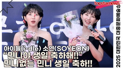 아이들(i-dle) 소연(SOYEON), “민니야 생일 축하해!!” 민니없는 민니 생일 축하!!(‘2025 대한민국 대중문화예술상 시상식’ 포토월) [TOP영상]