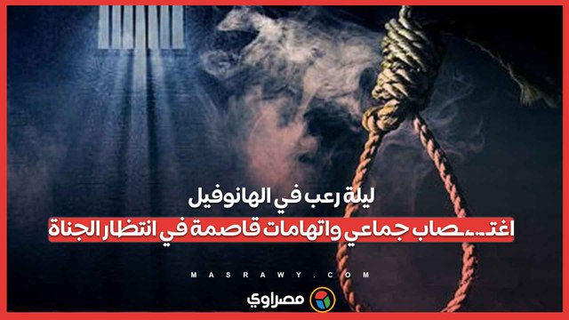 ليلة رعب في الهانوفيل.. اغتـ ـ.ـ،ـصاب جماعي واتهامات قاصمة في انتظار الجناة