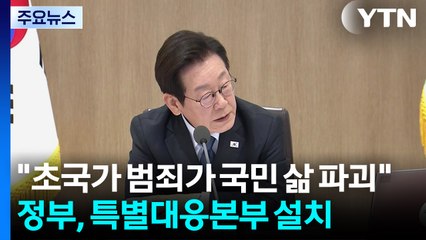 이 대통령 "초국가 범죄가 국민 삶 파괴"...정부, 특별대응본부 설치 / YTN