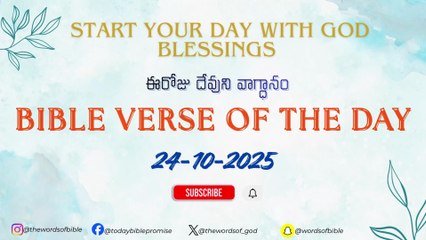 ఈరోజు దేవుని వాగ్ధానం ✝️ Today’s Bible Promise