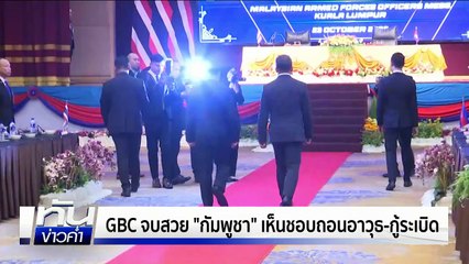 "บิ๊กเล็ก" เผยถก GBC จบสวยเกินคาดเขมรยอมรับทุกข้อ  | เนชั่นทันข่าวค่ำ | 23 ต.ค.68  | PART 4