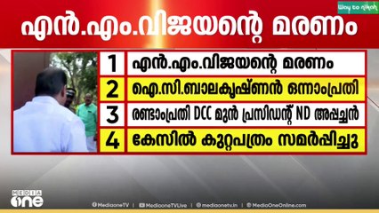 ഡിസിസി മുൻ ട്രഷറർ എൻ.എം.വിജയൻ ആത്മഹത്യാ പ്രേരണകുറ്റം ചുമത്തി കുറ്റപത്രം