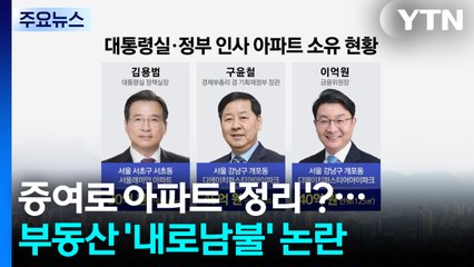 증여로 강남아파트 '정리'?...고위 관료 '부동산 내로남불' 논란 / YTN