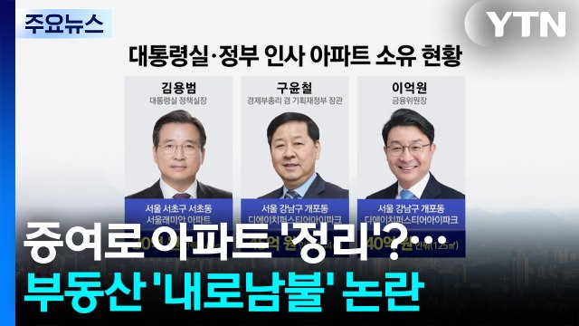 증여로 강남아파트 '정리'?...고위 관료 '부동산 내로남불' 논란 / YTN