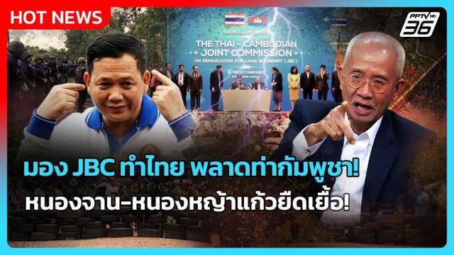 Highlight | มอง JBC ทำไทย พลาดท่ากัมพูชา หนองจาน-หนองหญ้าแก้วยืดเยื้อ | PPTV News | 23 ต.ค. 68