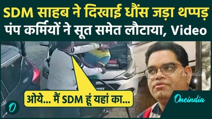 Pratapgarh SDM Viral Video: एसडीएम Chotu Lal Sharma और CNG पंप कर्मियों में हाथापाई |वनइंडिया हिंदी