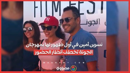 نسرين أمين في أول ظهور لها بمهرجان الجونة تخطف أنظار الحضور