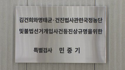 김건희 특검, 다음 주부터 수사팀 재편...일부 파견 복귀 / YTN