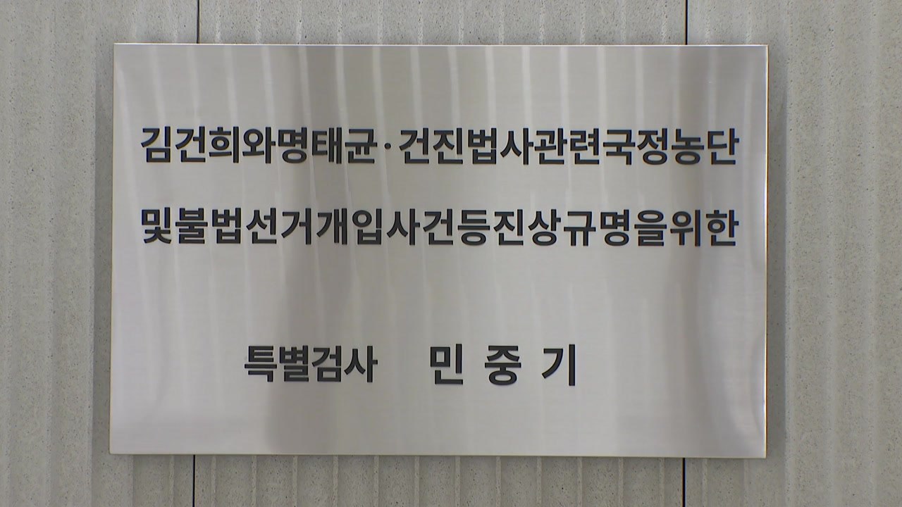 김건희 특검, 다음 주부터 수사팀 재편...일부 파견 복귀 / YTN