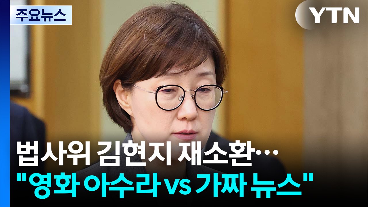 김현지 재소환된 법사위..."영화 아수라" vs "가짜 뉴스" / YTN