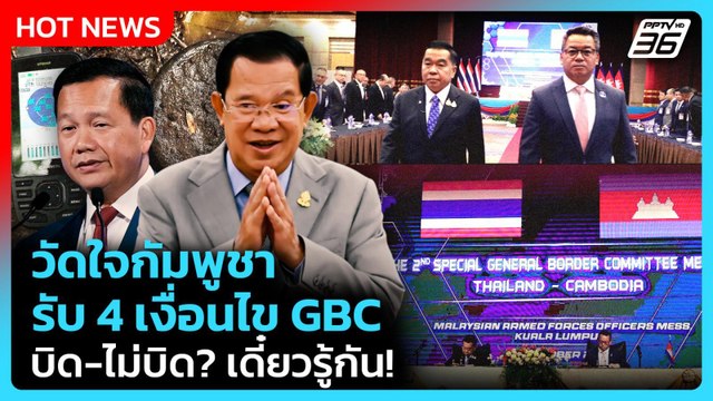 Highlight | วัดใจกัมพูชา รับ 4 เงื่อนไข บิดไม่บิด GBC เดี๋ยวรู้กัน! | PPTV News | 23 ต.ค. 68
