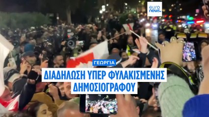 Μαζική διαμαρτυρία στην Τιφλίδα για την βραβευμένη με το Βραβείο Ζαχάρωφ δημοσιογράφο Αμαγκλομπέλι
