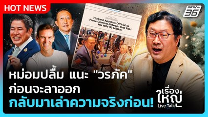 หม่อมปลื้ม แนะ "วรภัค"ก่อนจะลาออก กลับมาเล่าความจริงก่อน | เรื่องใหญ่ Live Talk Hlighlight | 23 ต.ค.