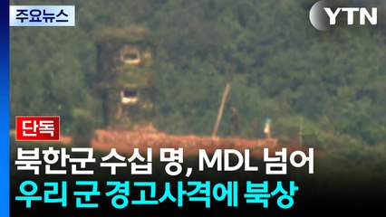 [단독] 북한군 수십 명 , 연이틀 군사분계선 넘어...경고사격 받고 북상 / YTN