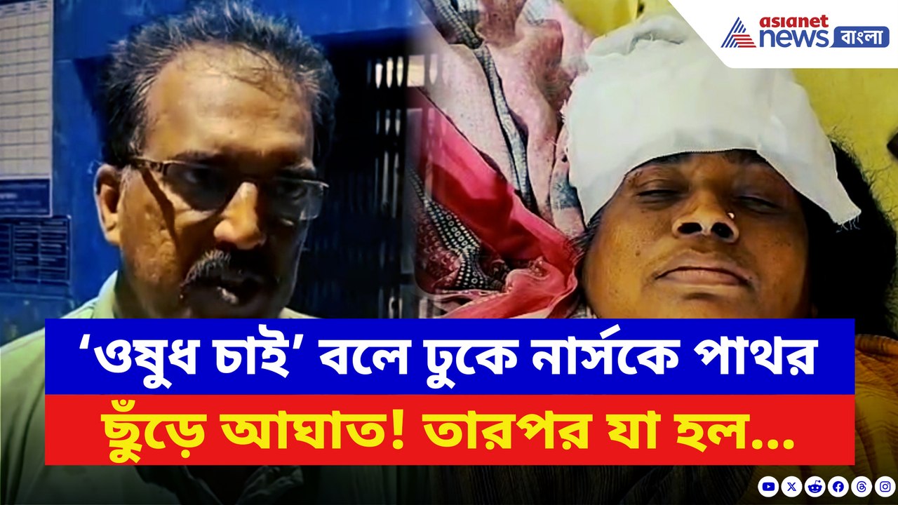 মদ্যপ অবস্থায় হাসপাতালে ঢুকে নার্সের সঙ্গে এইরকম করল! দেখলে আঁতকে উঠবেন