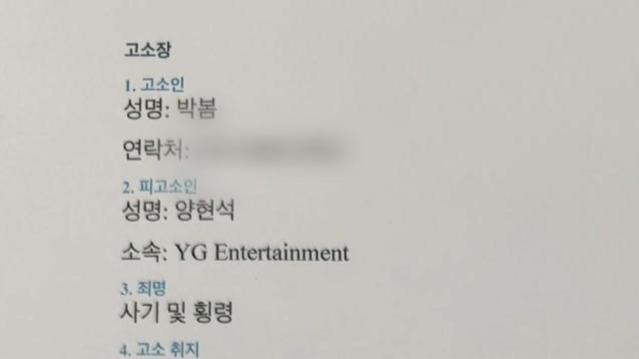 2NE1 박봄, 돌연 "양현석 고소"...소속사 "치료 전념" / YTN