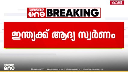 ഏഷ്യൻ യൂത്ത് ​ഗെയിംസിൽ ഇന്ത്യക്ക് ആദ്യ സ്വർണം; ഇറാനെ തോൽപ്പിച്ചാണ് സ്വർണം നേടിയത്