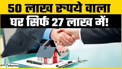 Home Loan: 50 लाख रुपये वाला घर सिर्फ 27 लाख में मिलेगा! जानें ये छोटा सा ट्रिक और देखें कमाल 