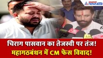 चिराग पासवान का तेजस्वी यादव पर हमला: ‘एक CM फेस से छुपी सच्चाई!’