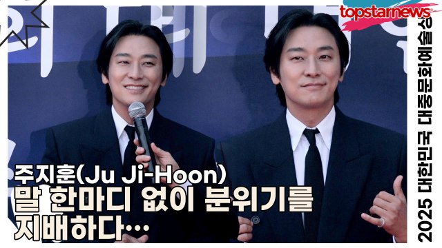 주지훈(Ju Ji-Hoon), 말 한마디 없이 분위기를 지배하다… 여전히 ‘주지훈 클래스’는 현재진행형(‘2025 대한민국 대중문화예술상 시상식’ 포토월) [TOP영상]