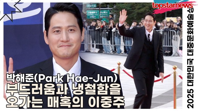 박해준(Park Hae-Jun), 미소 속에 담긴 강렬함… 부드러움과 냉철함을 오가는 매혹의 이중주(‘2025 대한민국 대중문화예술상 시상식’ 포토월) [TOP영상]