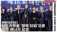 베베(BEBE), 등장하자마자 현장 분위기 업! 레드카펫을 ‘행복 타임’으로 바꾼 에너지 요정(‘2025 대한민국 대중문화예술상 시상식’ 포토월) [TOP영상]