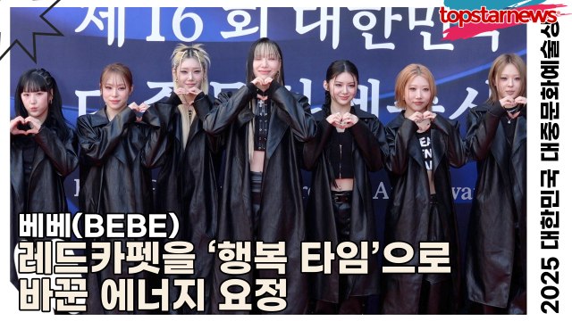 베베(BEBE), 등장하자마자 현장 분위기 업! 레드카펫을 ‘행복 타임’으로 바꾼 에너지 요정(‘2025 대한민국 대중문화예술상 시상식’ 포토월) [TOP영상]
