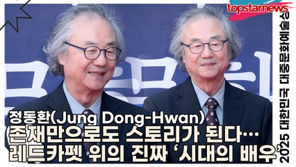 정동환(Jung Dong-Hwan), 존재만으로도 스토리가 된다… 레드카펫 위의 진짜 ‘시대의 배우’(‘2025 대한민국 대중문화예술상 시상식’) [TOP영상]
