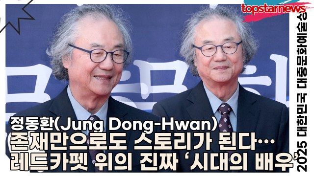 정동환(Jung Dong-Hwan), 존재만으로도 스토리가 된다… 레드카펫 위의 진짜 ‘시대의 배우’(‘2025 대한민국 대중문화예술상 시상식’) [TOP영상]