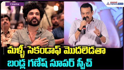 Producer Bandla Ganesh Full Speech: బండ్ల గణేష్ సూపర్ స్పీచ్ | Asianet News Telugu