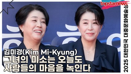 김미경(Kim Mi-Kyung), 그녀의 미소는 오늘도 사람들의 마음을 녹인다(‘2025 대한민국 대중문화예술상 시상식’) [TOP영상]