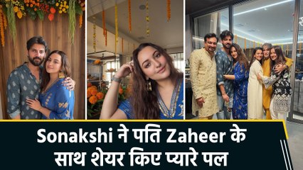 Sonakshi Sinha ने सोशल मीडिया पर दिखाई पति Zaheer Iqbal के साथ अपने हैप्पी वर्ल्ड की झलक