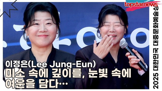 이정은(Lee Jung-Eun), 미소 속에 깊이를, 눈빛 속에 여운을 담다… 그 자체로 완성된 한 장의 영화(‘2025 대한민국 대중문화예술상 시상식’) [TOP영상]