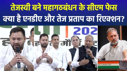 महागठबंधन के सीएम फेस तेजस्वी यादव,  क्या बोली, एनडीए और तेज प्रताप ? 