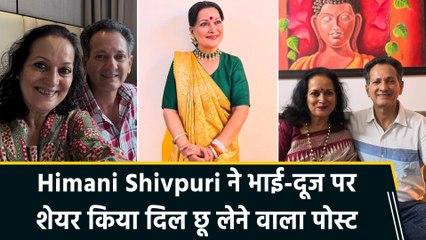 भाई-दूज पर Himani Shivpuri ने भाई के लिए लिखा इमोशनल note, शेयर की प्यारी तस्वीरें