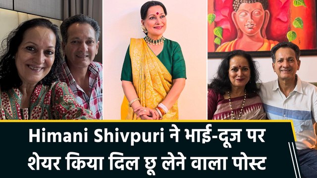 भाई-दूज पर Himani Shivpuri ने भाई के लिए लिखा इमोशनल note, शेयर की प्यारी तस्वीरें