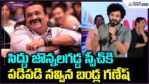 Siddu Jonnalagadda Speech: సిద్దు జొన్నలగడ్డ స్పీచ్ కి పడి పడి నవ్విన బండ్ల గణేష్ | Asianet Telugu