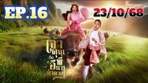 เจ้าคุณพี่กับอีนางคำดวง ตอนที่ 16 (EP.16) วันที่ 23 ตุลาคม 2568