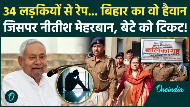 Bihar Election 2025: Nitish Kumar ने क्या फैसला लिया... भड़का विपक्ष | Muzaffarpur Shelter Home Case