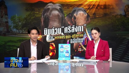 บินด่วน"ศรีลังกา" รับ"พลายประตูผา-ศรีณรงค์"กลับไทย | ข่าวข้นคนข่าว | 23 ต.ค. 68 | PART 2