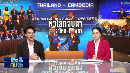 ทั่วโลกจับตา เจรจาไทย-กัมพูชา | ข่าวข้นคนข่าว | 23 ต.ค. 68 | PART 1